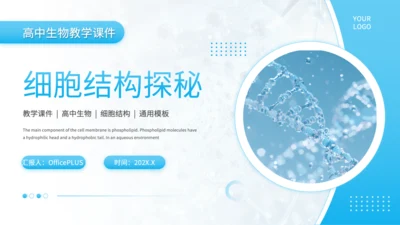 蓝色简约风细胞结构探秘PPT