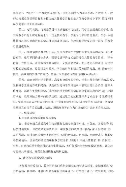 湖北省普通高中新课程生物教学实施指导意见【】