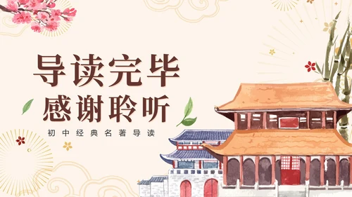 中国风手绘经典名著城南旧事导读课件PPT模板