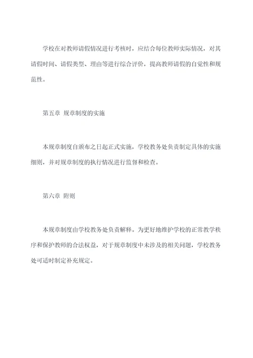 教师请假流程规章制度