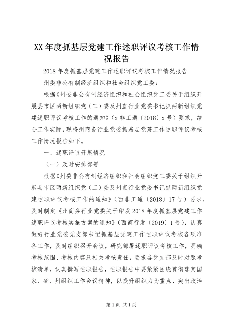 XX年度抓基层党建工作述职评议考核工作情况报告.docx