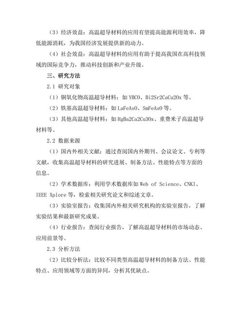 高温超导材料的研究进展与应用前景