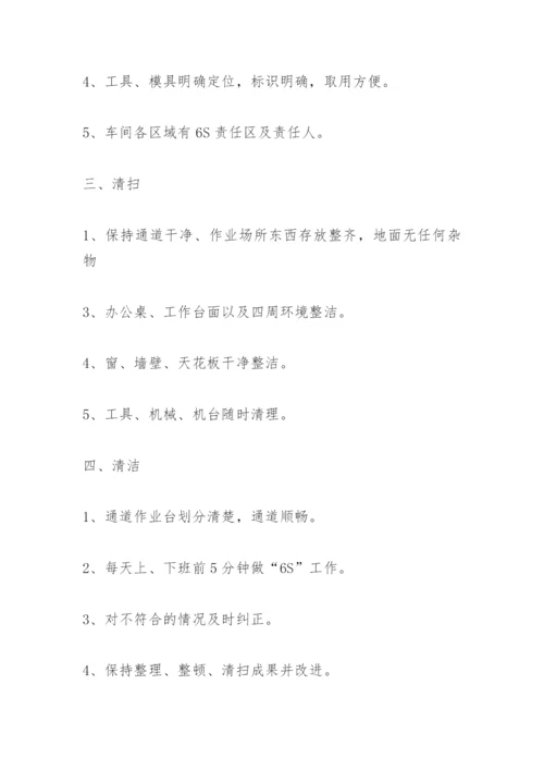 公司6s管理制度.docx