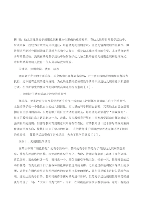 试论幼儿园规则意识对幼儿规则意识形成的影响.docx