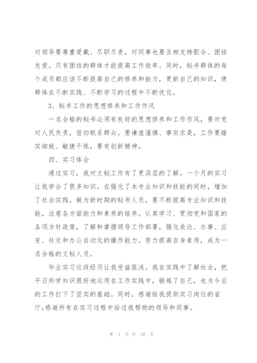 文秘实习工作总结报告5篇.docx