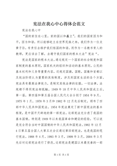 宪法在我心中心得体会范文.docx