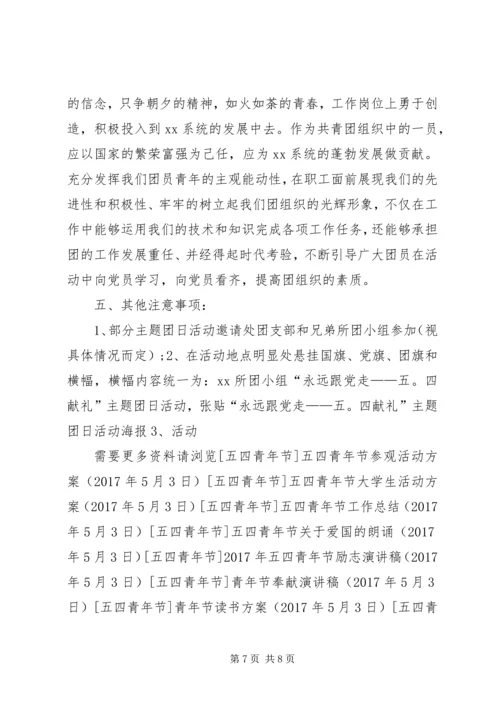 五四青年节参观方案.docx