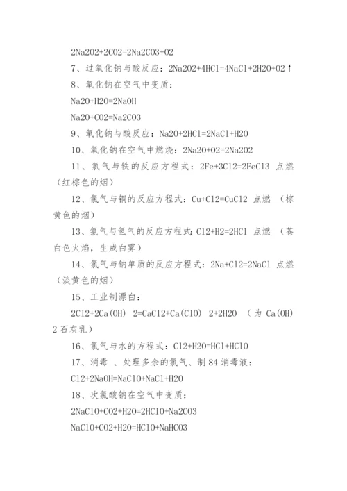 高一化学必修一化学方程式大全.docx