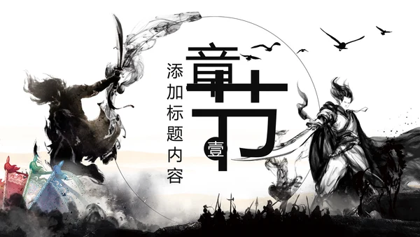 中国风武侠笑傲江湖古代战争亮剑水墨培训宣讲PPT