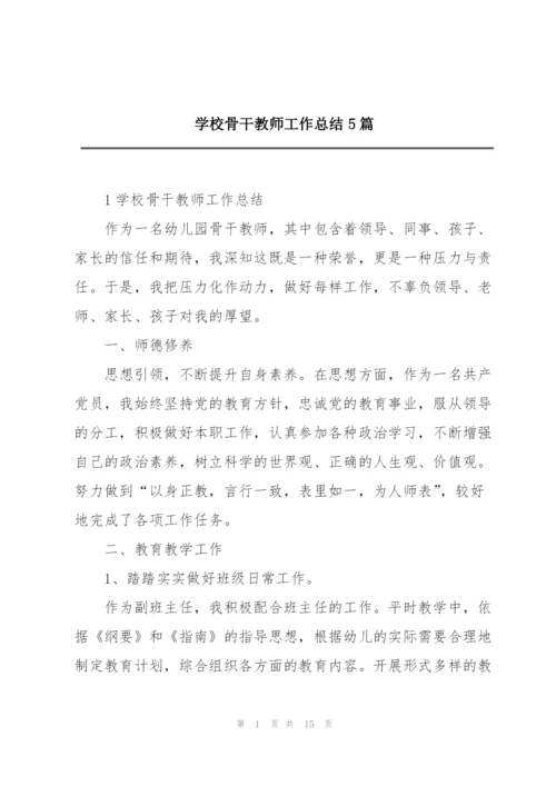 学校骨干教师工作总结5篇.docx