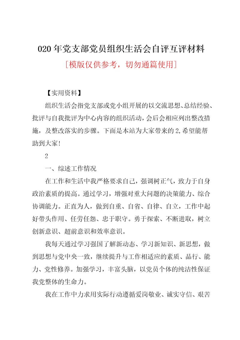 020年党支部党员组织生活会自评互评材料(共5页)