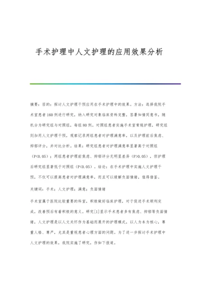 手术护理中人文护理的应用效果分析.docx