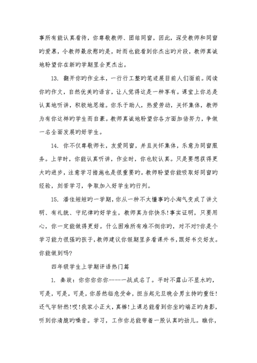 2022年四年级学生上学期评语四年级学生评语