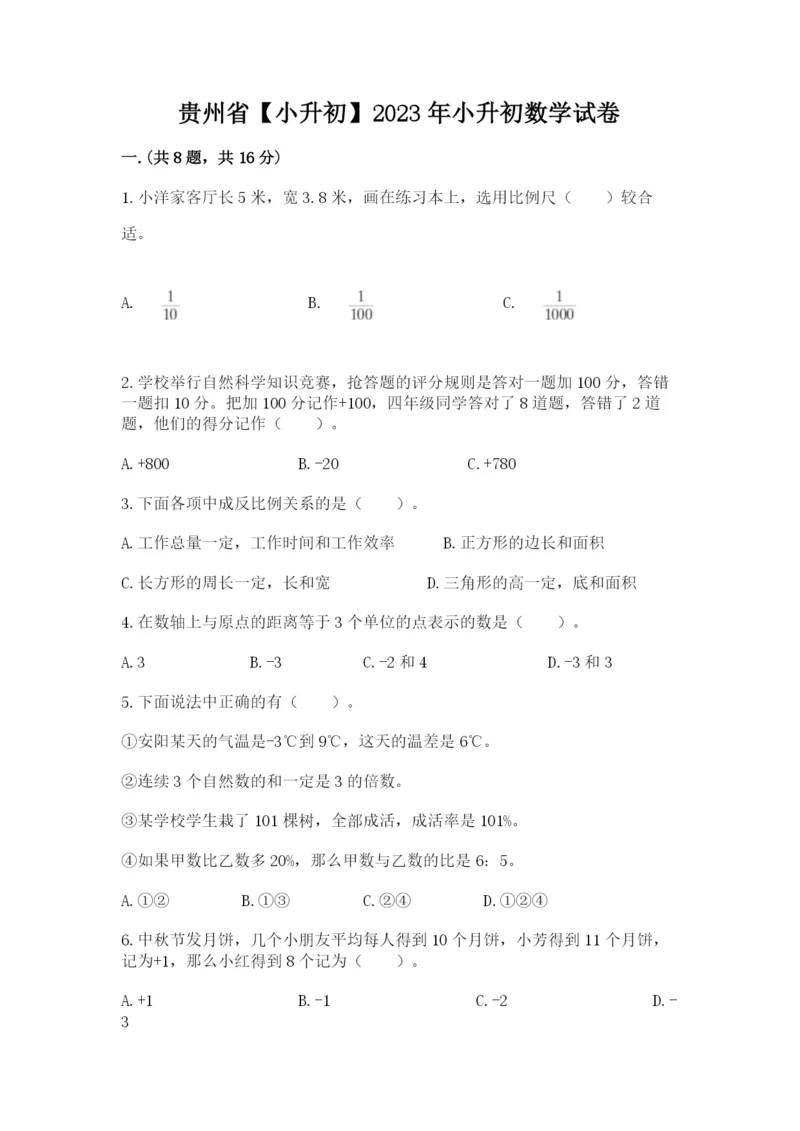 贵州省【小升初】2023年小升初数学试卷附答案（名师推荐）.docx