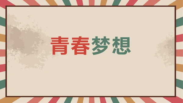 青春正能量团委五四青年节共青团PPT