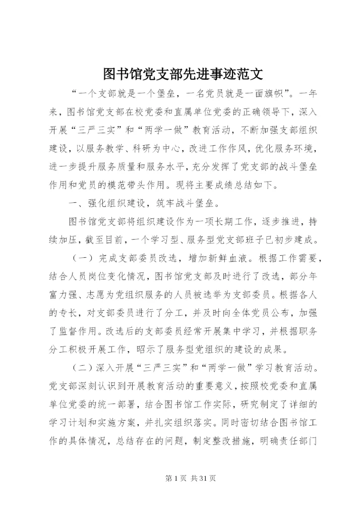 图书馆党支部先进事迹范文.docx