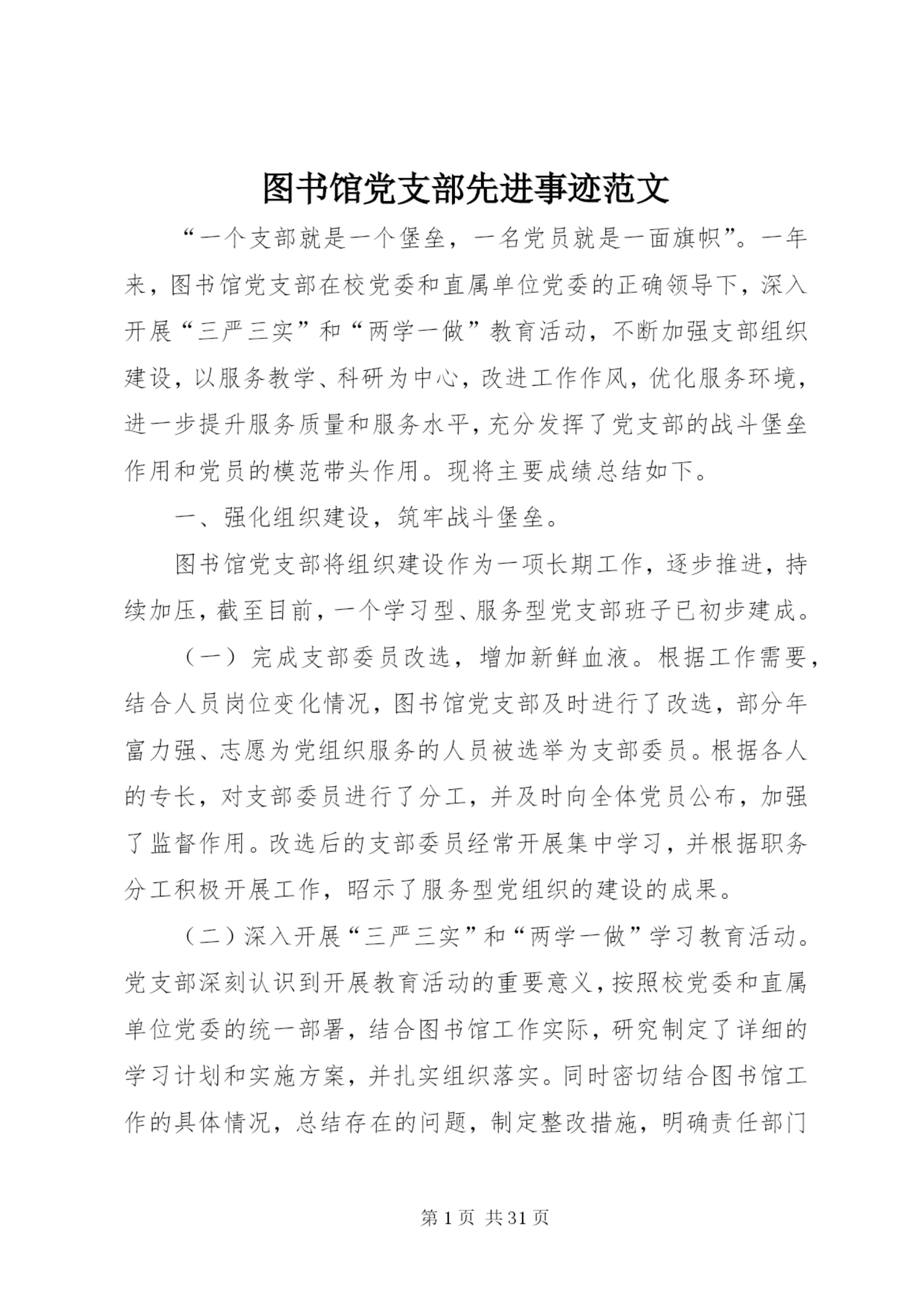 图书馆党支部先进事迹范文.docx