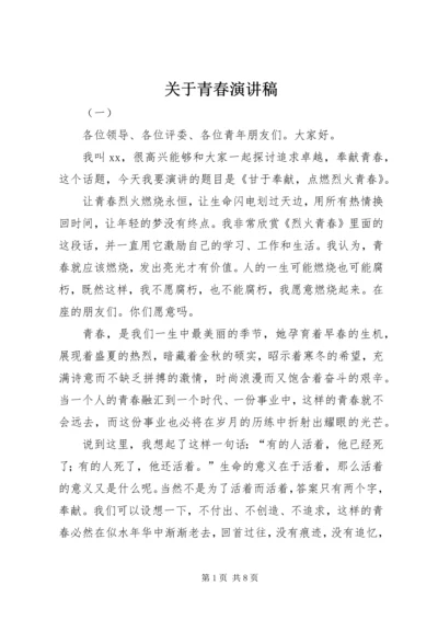 关于青春演讲稿 (2).docx