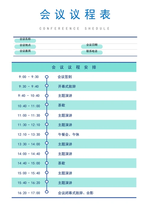 会议议程表-会议流程