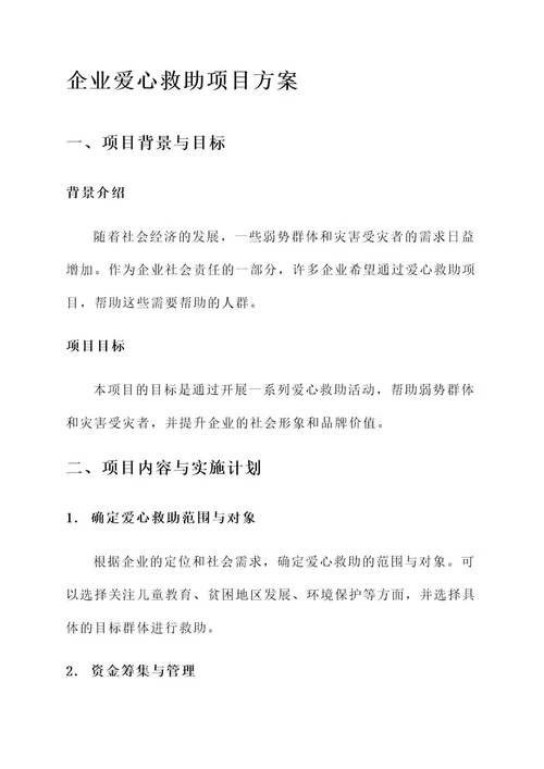 求企业爱心救助项目方案