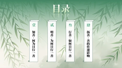 绿色水墨中国风日行一善主题班会PPT模板
