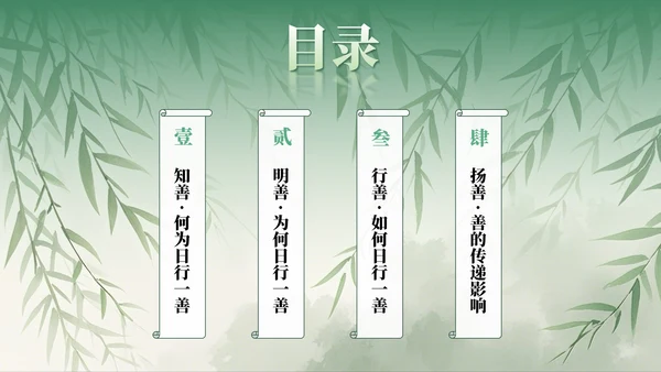 绿色水墨中国风日行一善主题班会PPT模板