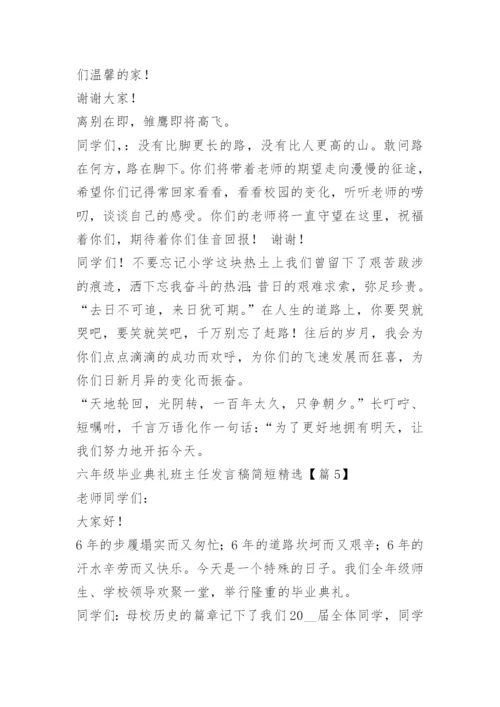 六年级毕业典礼班主任发言稿简短精选.docx