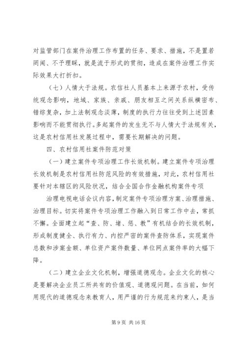 信用社银行防范案件难点和对策[样例5] (2).docx