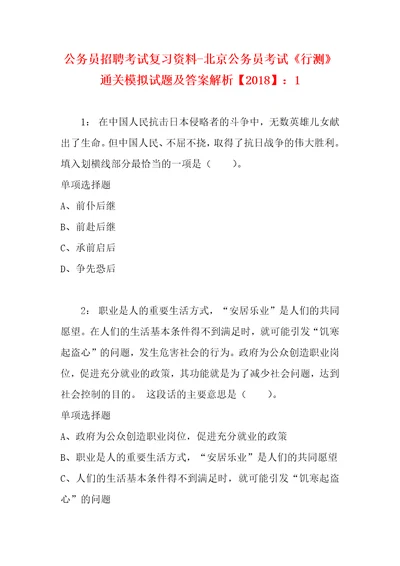 公务员招聘考试复习资料北京公务员考试行测通关模拟试题及答案解析2018：15