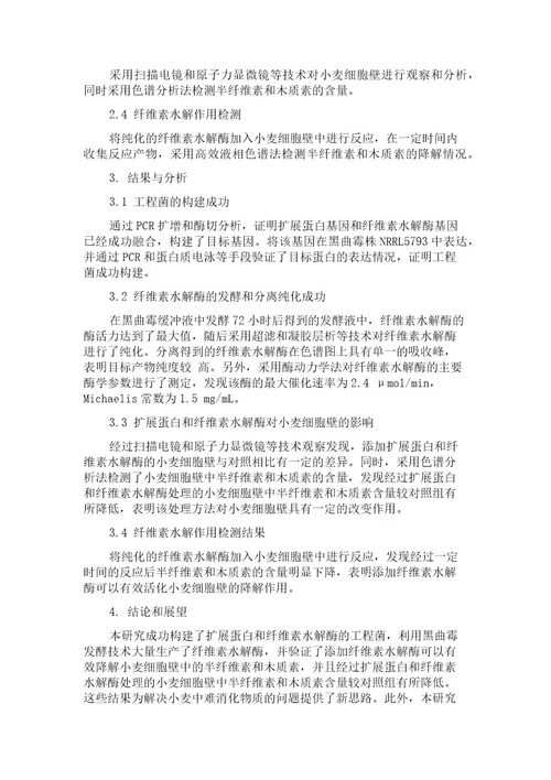 冬小麦扩展蛋白TaEXPA8黑曲霉工程菌的构建及纤维素水解作用分析