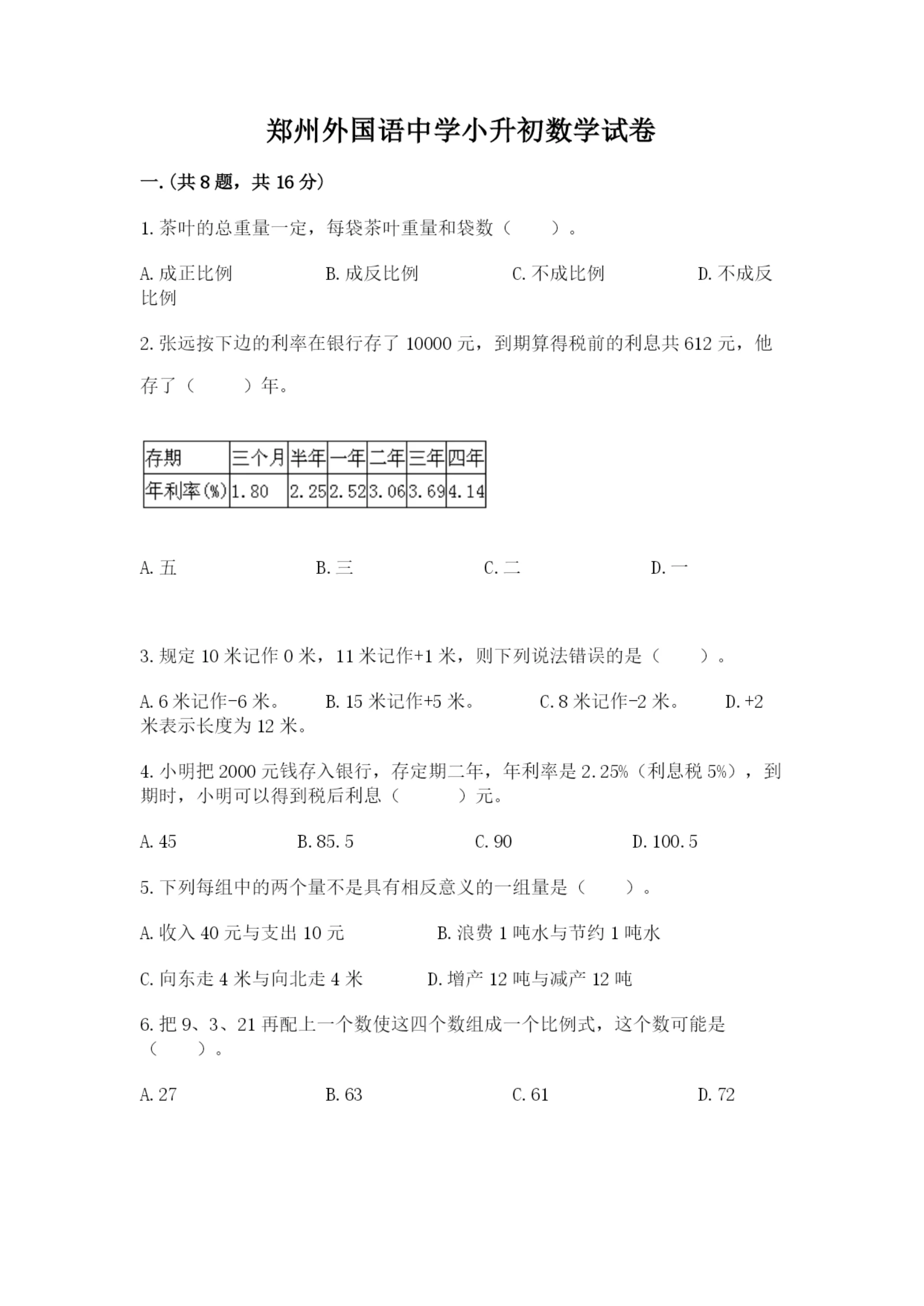 郑州外国语中学小升初数学试卷精品(全优).docx
