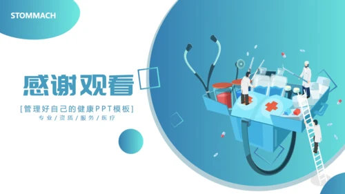 管理好自己的健康医疗服务通用PPT模板