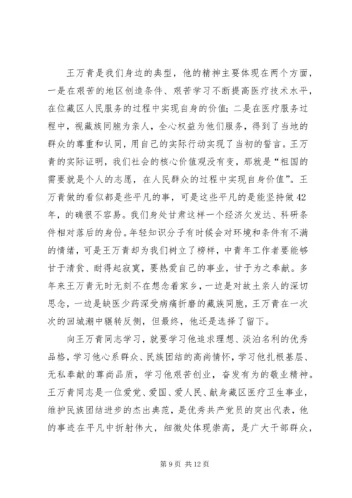 学习王万青心得体会精编.docx