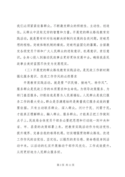 在县民政局党的群众路线学习会讲话.docx