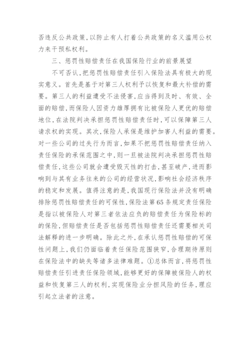 对惩罚性赔偿责任可保性探微论文.docx