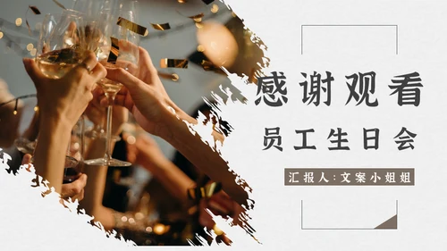 举杯欢庆公司相册员工生日会通用PPT模板
