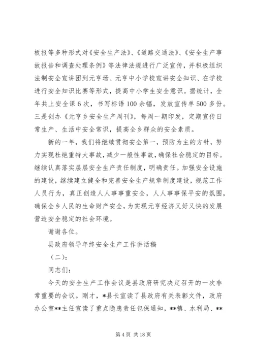 县政府领导年终安全生产工作讲话稿.docx