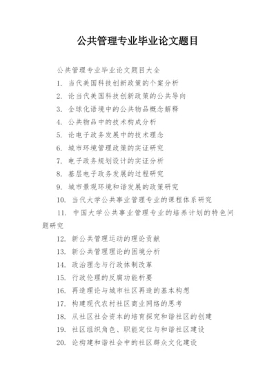 公共管理专业毕业论文题目.docx