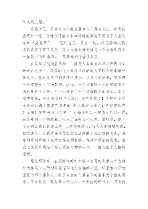 美与丑议论文精编.docx