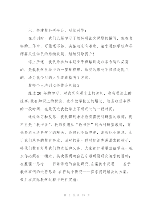教师个人培训心得体会总结2022.docx