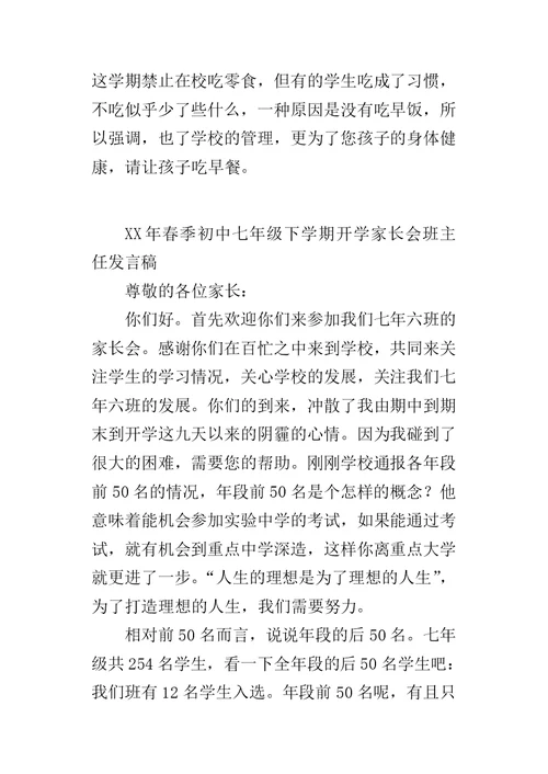 XX年春季初中七年级下学期开学家长会班主任发言稿