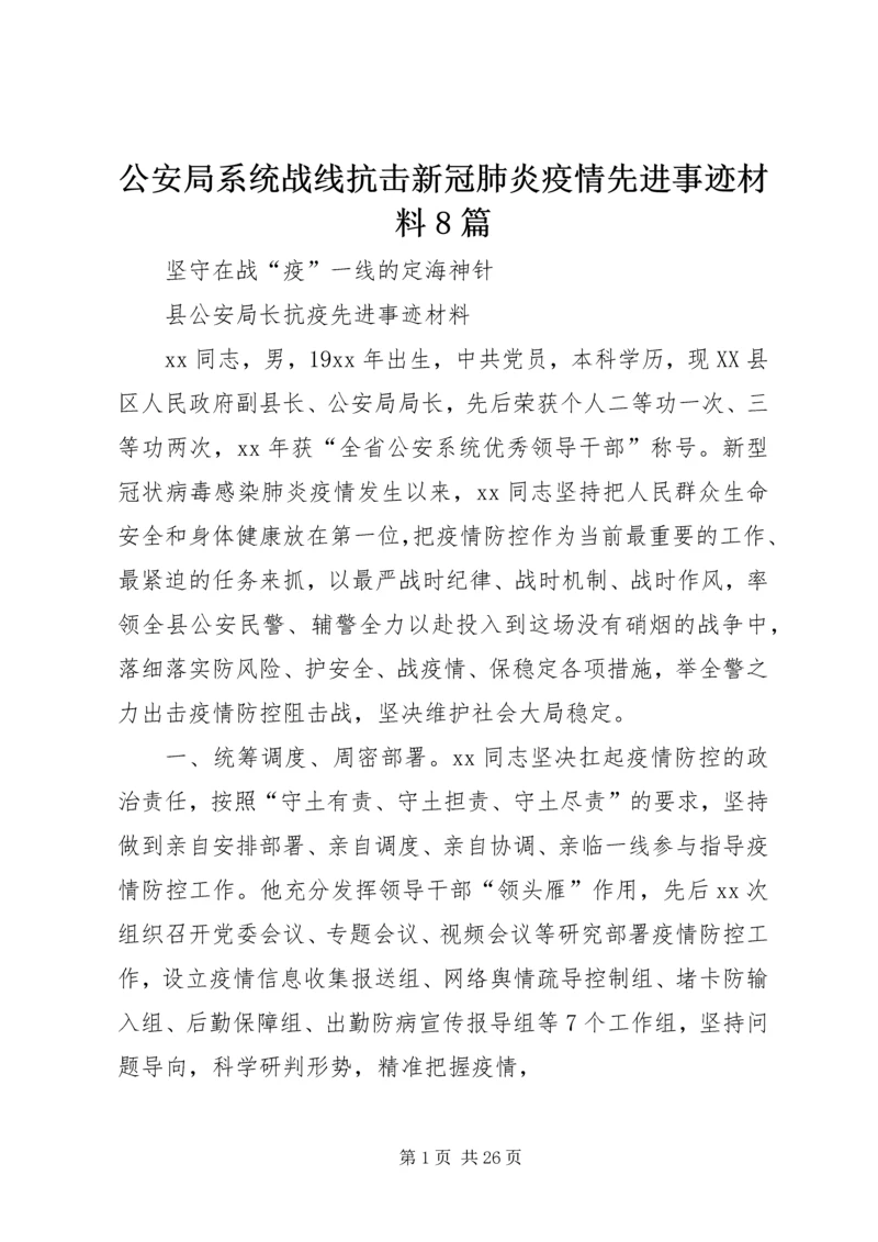 公安局系统战线抗击新冠肺炎疫情先进事迹材料8篇.docx