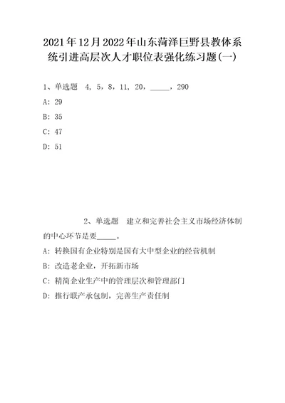 2021年12月2022年山东菏泽巨野县教体系统引进高层次人才职位表强化练习题带答案