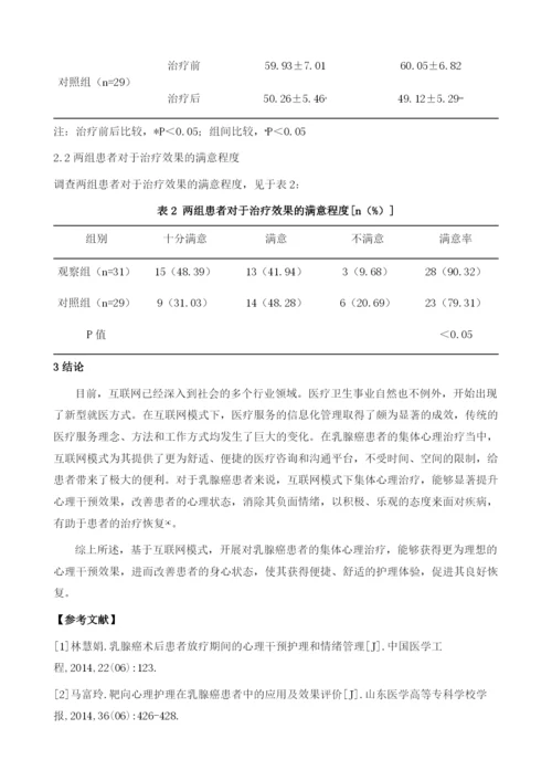 基于互联网模式下的集体心理治疗在乳腺癌患者中的应用及效果.docx