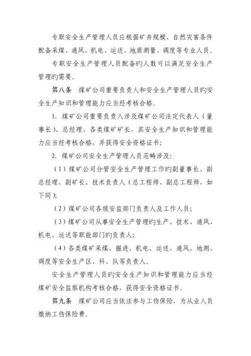 煤矿安全生产许可证实施标准细则.docx