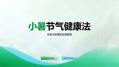 小暑节气健康法