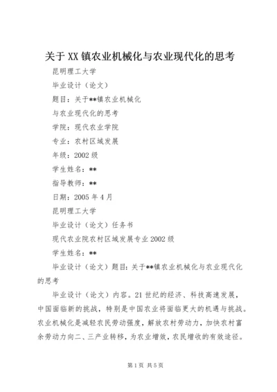 关于XX镇农业机械化与农业现代化的思考 (2).docx