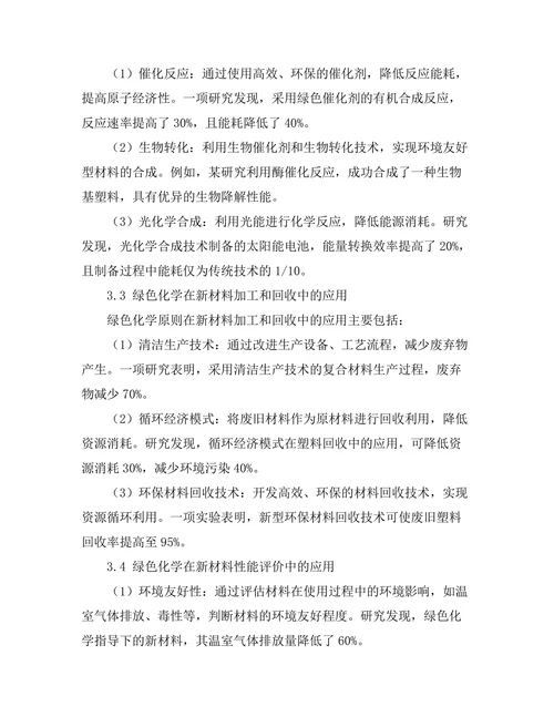 绿色化学在新材料开发中的应用