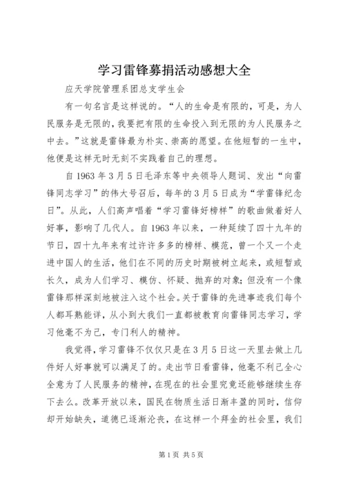 学习雷锋募捐活动感想大全 (4).docx