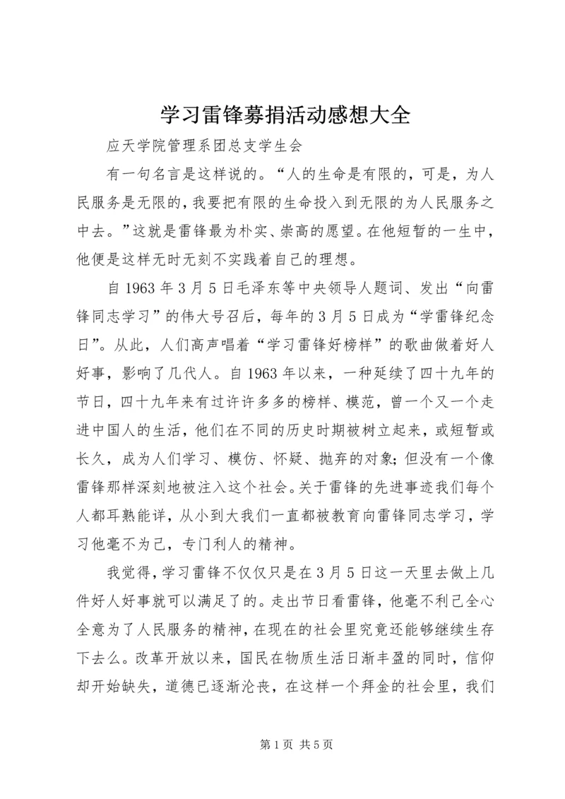 学习雷锋募捐活动感想大全 (4).docx